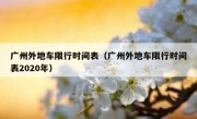 广州外地车限行时间表（广州外地车限行时间表2020年）