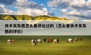 快手买东西怎么看评论过的（怎么看快手买东西的评价）
