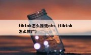tiktok怎么推流obs（tiktok怎么推广）