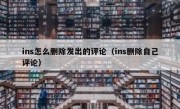 ins怎么删除发出的评论（ins删除自己评论）