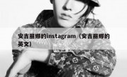 安吉丽娜的instagram（安吉丽娜的英文）