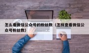 怎么看微信公众号的粉丝数（怎样查看微信公众号粉丝数）