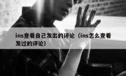 ins查看自己发出的评论（ins怎么查看发过的评论）
