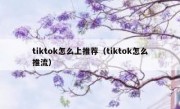 tiktok怎么上推荐（tiktok怎么推流）