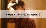 ins评论区（ins评论区怎么艾特别人）