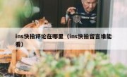 ins快拍评论在哪里（ins快拍留言谁能看）