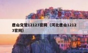 唐山交管12123官网（河北唐山12123官网）