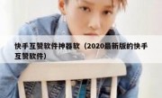 快手互赞软件神器软（2020最新版的快手互赞软件）