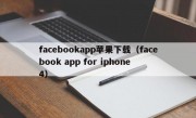 facebookapp苹果下载（facebook app for iphone 4）