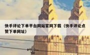快手评论下单平台网站官网下载（快手评论点赞下单网址）