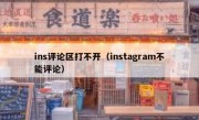 ins评论区打不开（instagram不能评论）