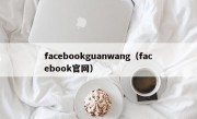 facebookguanwang（facebook官网）