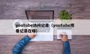 youtube访问记录（youtube观看记录在哪）