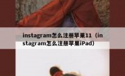 instagram怎么注册苹果11（instagram怎么注册苹果iPad）