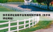 快手买评论自助平台有用吗知乎推荐（快手买评论网站）