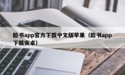 脸书app官方下载中文版苹果（脸书app下载安卓）