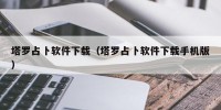 塔罗占卜软件下载（塔罗占卜软件下载手机版）