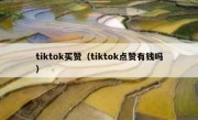 tiktok买赞（tiktok点赞有钱吗）