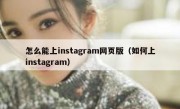 怎么能上instagram网页版（如何上instagram）