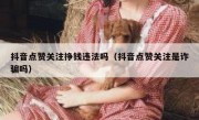 抖音点赞关注挣钱违法吗（抖音点赞关注是诈骗吗）