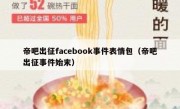 帝吧出征facebook事件表情包（帝吧出征事件始末）