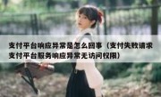 支付平台响应异常是怎么回事（支付失败请求支付平台服务响应异常无访问权限）