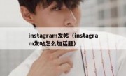 instagram发帖（instagram发帖怎么加话题）