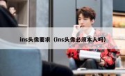 ins头像要求（ins头像必须本人吗）