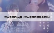 拉人送赞的qq群（拉人送赞的群是真的吗）