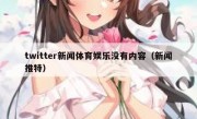 twitter新闻体育娱乐没有内容（新闻推特）