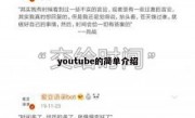 youtube的简单介绍