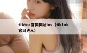 tiktok官网网址ios（tiktok官网进入）