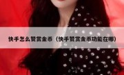 快手怎么赞赏金币（快手赞赏金币功能在哪）