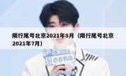 限行尾号北京2021年8月（限行尾号北京2021年7月）