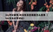 ins评论被赞,但没有消息提醒怎么回事（ins没法点赞评论）