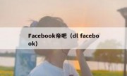 Facebook帝吧（dl facebook）
