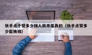 快手点个赞多少钱人民币是真的（快手点赞多少能换钱）