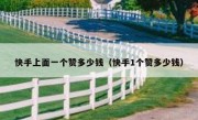 快手上面一个赞多少钱（快手1个赞多少钱）