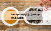 instagram求关注（instagram上关注她）