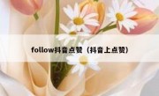 follow抖音点赞（抖音上点赞）