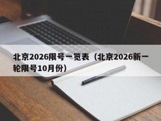 北京2026限号一览表（北京2026新一轮限号10月份）