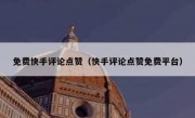 免费快手评论点赞（快手评论点赞免费平台）
