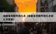 成都每天限号到几点（成都每天限号到几点到几点结束）