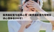服务器配置与应用心得（服务器配置与管理实训心得体会200字）