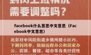 facebook什么意思中文意思（Facebook中文意思）