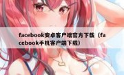facebook安卓客户端官方下载（facebook手机客户端下载）