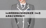 ins如何找到自己的评论和点赞（ins怎么找自己点赞的帖子）