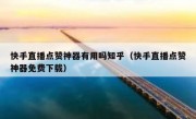 快手直播点赞神器有用吗知乎（快手直播点赞神器免费下载）