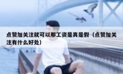 点赞加关注就可以那工资是真是假（点赞加关注有什么好处）