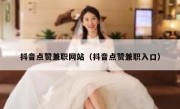 抖音点赞兼职网站（抖音点赞兼职入口）